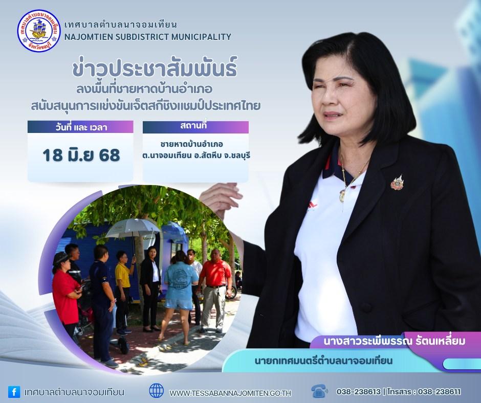ลงพื้นที่ชายหาดบ้านอำเภอสนับสนุนการแข่งขันเจ็ตสกีชิงแชมป์ประเทศไทย