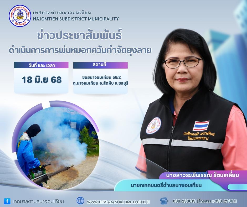 ดำเนินการพ่นหมอกควันกำจัดยุงลาย ป้องกันโรคไข้เลือดออก