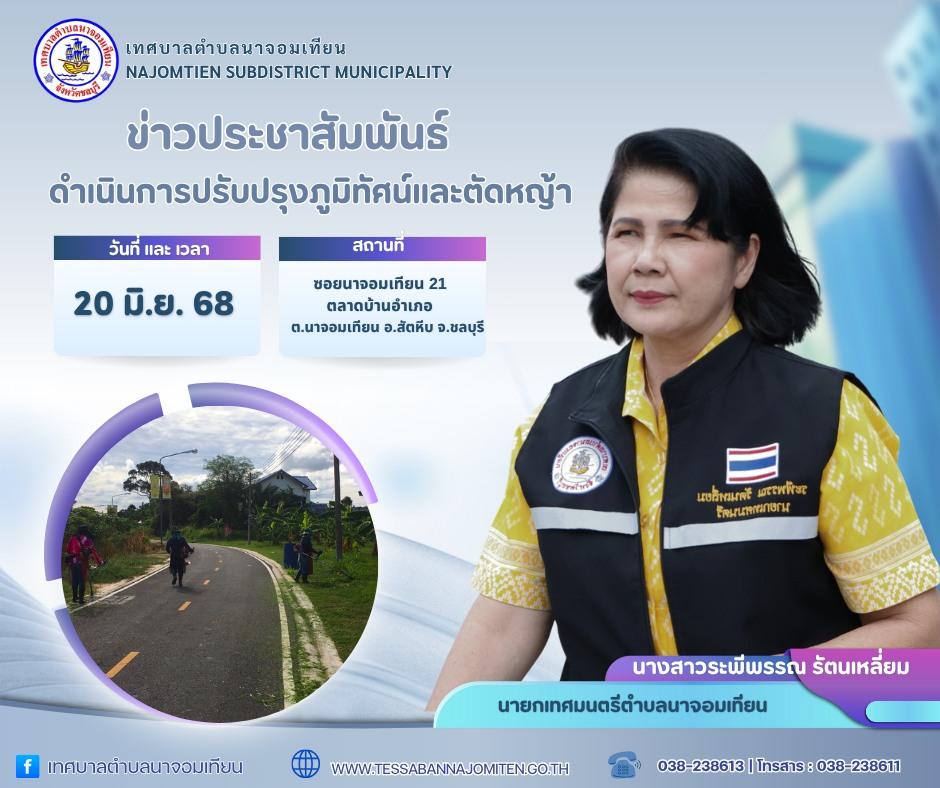 ดำเนินการปรับปรุงภูมิทัศน์และตัดหญ้า