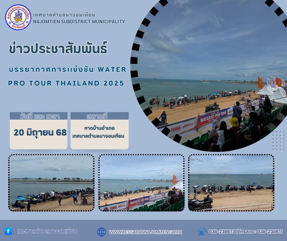 บรรยากาศการเเข่งขัน water Pro tour thailand 2025