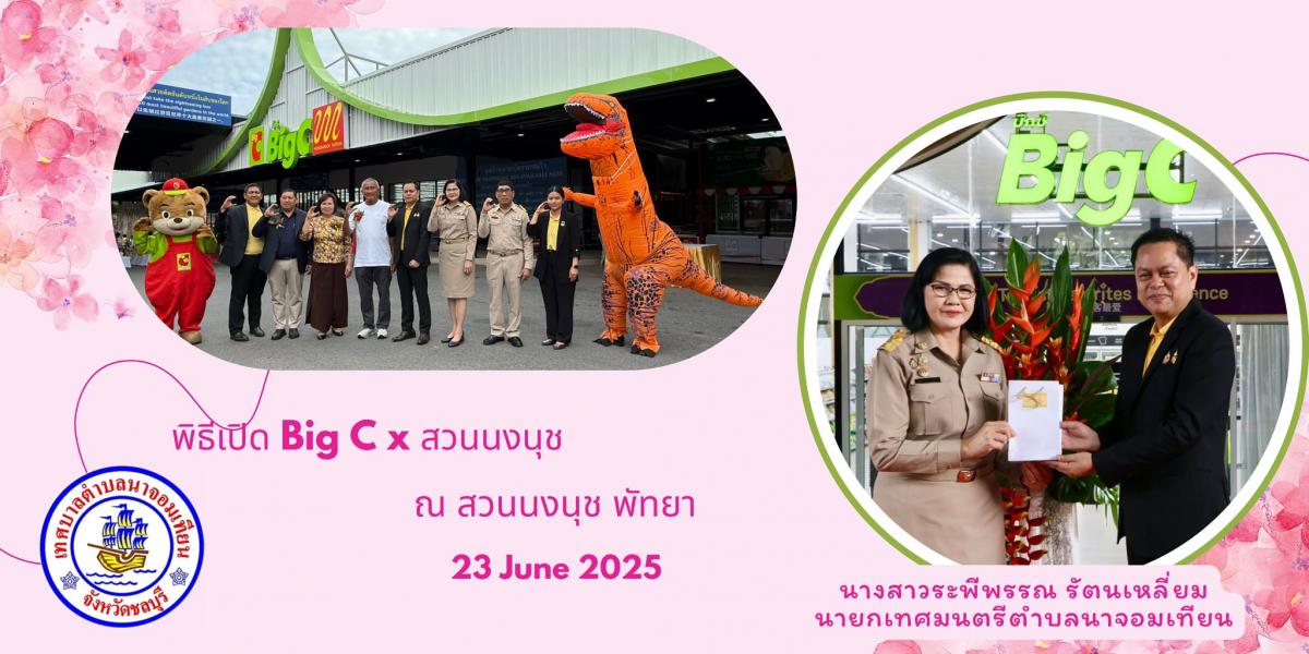 พิธีเปิด “ Big c สาขาสวนนงนุช”