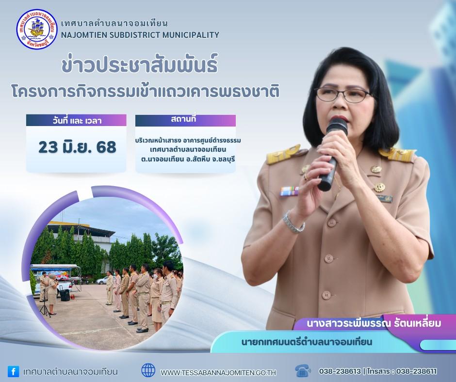 โครงการกิจกรรมเข้าแถวเคารพธงชาติ 
