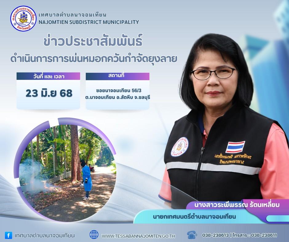 ดำเนินการพ่นหมอกควันกำจัดยุงลาย ป้องกันโรคไข้เลือดออก