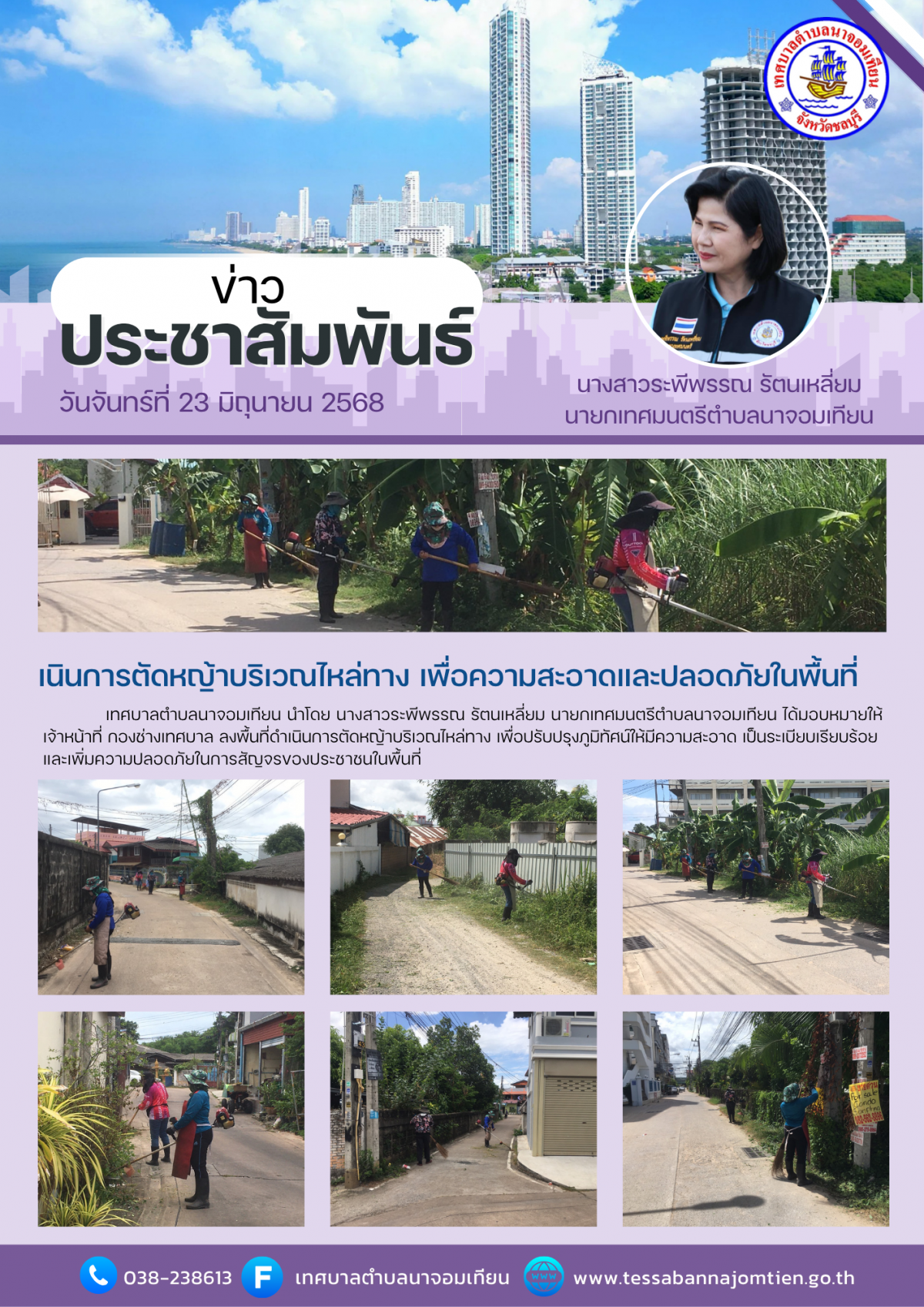 เนินการตัดหญ้าบริเวณไหล่ทาง เพื่อความสะอาดและปลอดภัยในพื้นที่ 