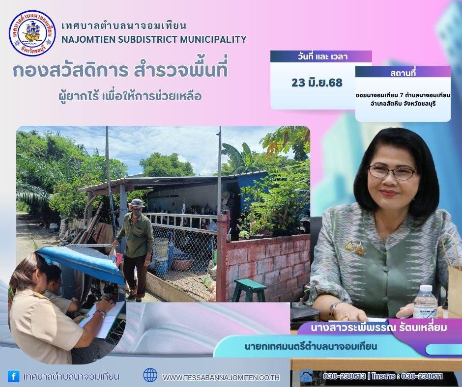 ลงพื้นที่สำรวจ และบันทึกข้อมูลทะเบียนประวัติ สำหรับผู้ป่วยติดเตียง ผู้สูงอายุ และผู้ยากไร้