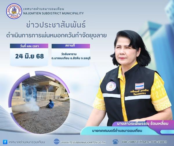 ดำเนินการพ่นหมอกควันกำจัดยุงลาย ป้องกันโรคไข้เลือดออก