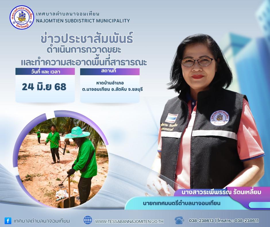 ดำเนินการกวาดขยะและทำความสะอาดพื้นที่สาธารณะ