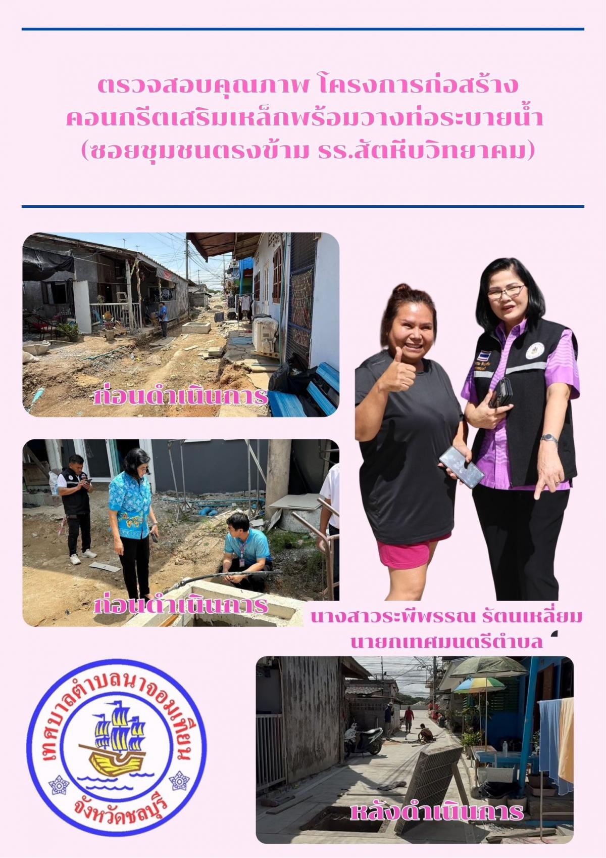 ลงตรวจสอบคุณภาพ โครงการก่อสร้างถนนคอนกรีตเสริมเหล็กพร้อมวางท่อระบายน้ำ (ซอยชุมชนฝั่งตรงข้าม รร.สว.)