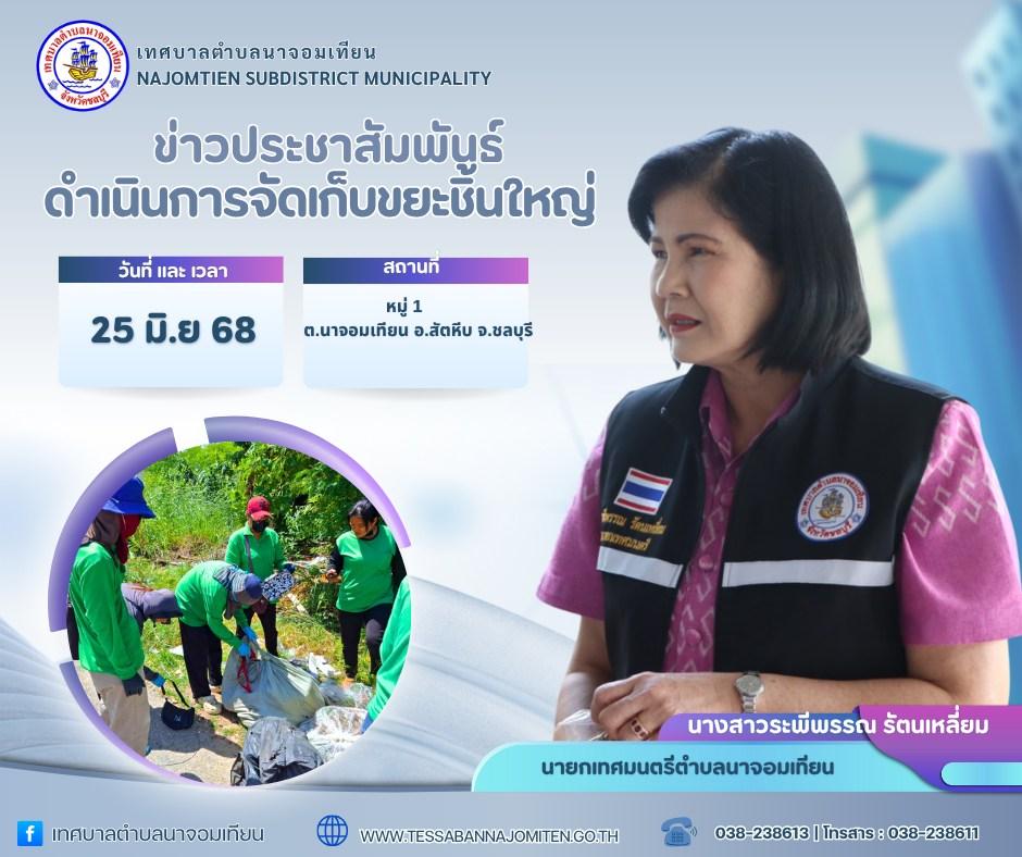 ดำเนินการจัดเก็บขยะชิ้นใหญ่ 