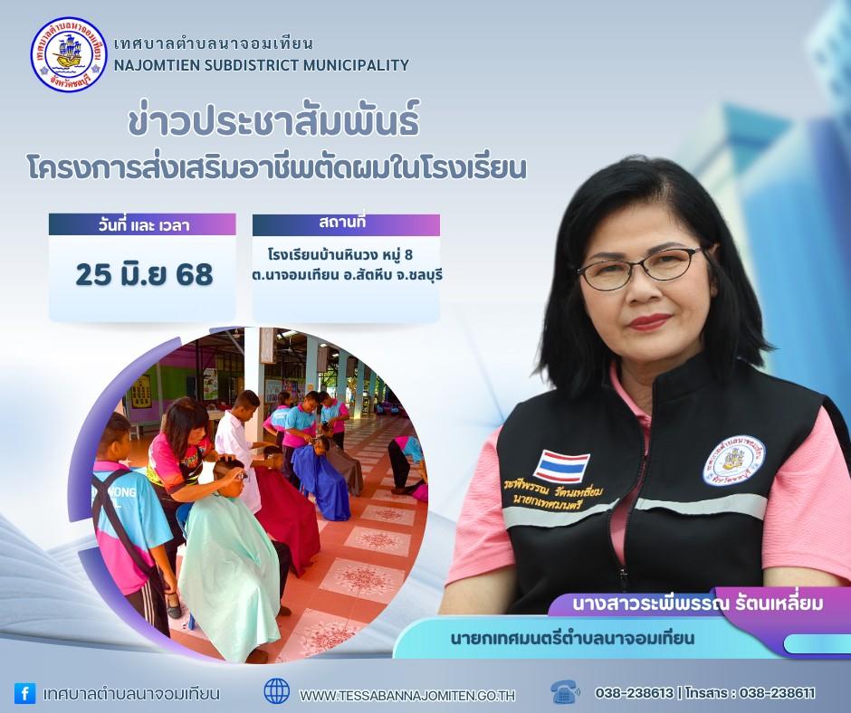 โครงการส่งเสริมอาชีพตัดผมในโรงเรียน