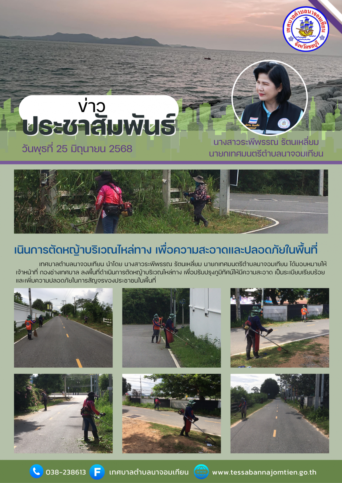 เนินการตัดหญ้าบริเวณไหล่ทาง เพื่อความสะอาดและปลอดภัยในพื้นที่ 