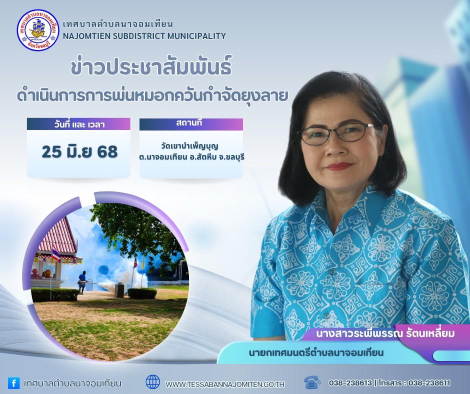 ดำเนินการพ่นหมอกควันกำจัดยุงลาย ป้องกันโรคไข้เลือดออก