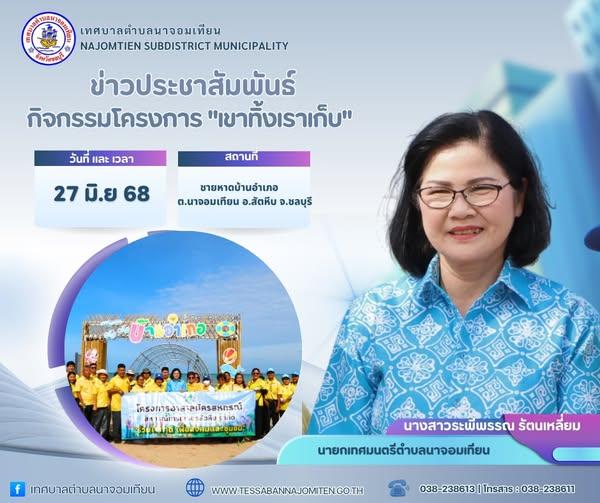 กิจกรรมโครงการ "เขาทิ้งเราเก็บ"