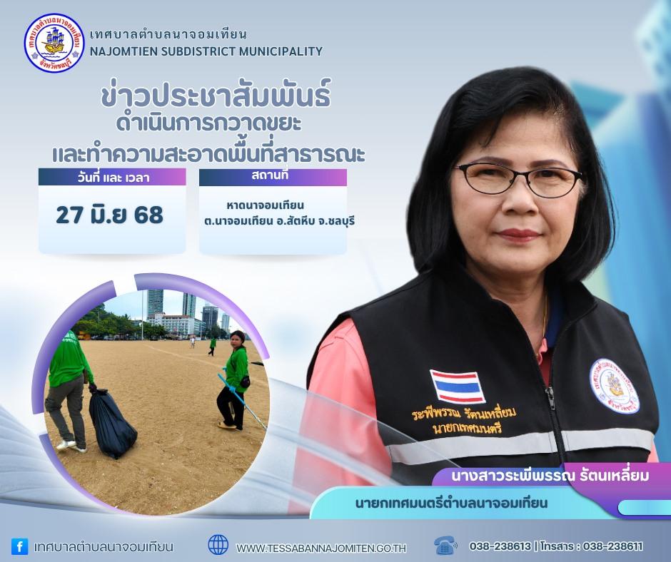 ดำเนินการกวาดขยะและทำความสะอาดพื้นที่สาธารณะ