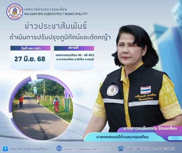 ดำเนินการปรับปรุงภูมิทัศน์และตัดหญ้า