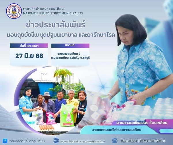 มอบถุงยังชีพ ชุดปฐมพยาบาล และยารักษาโรค