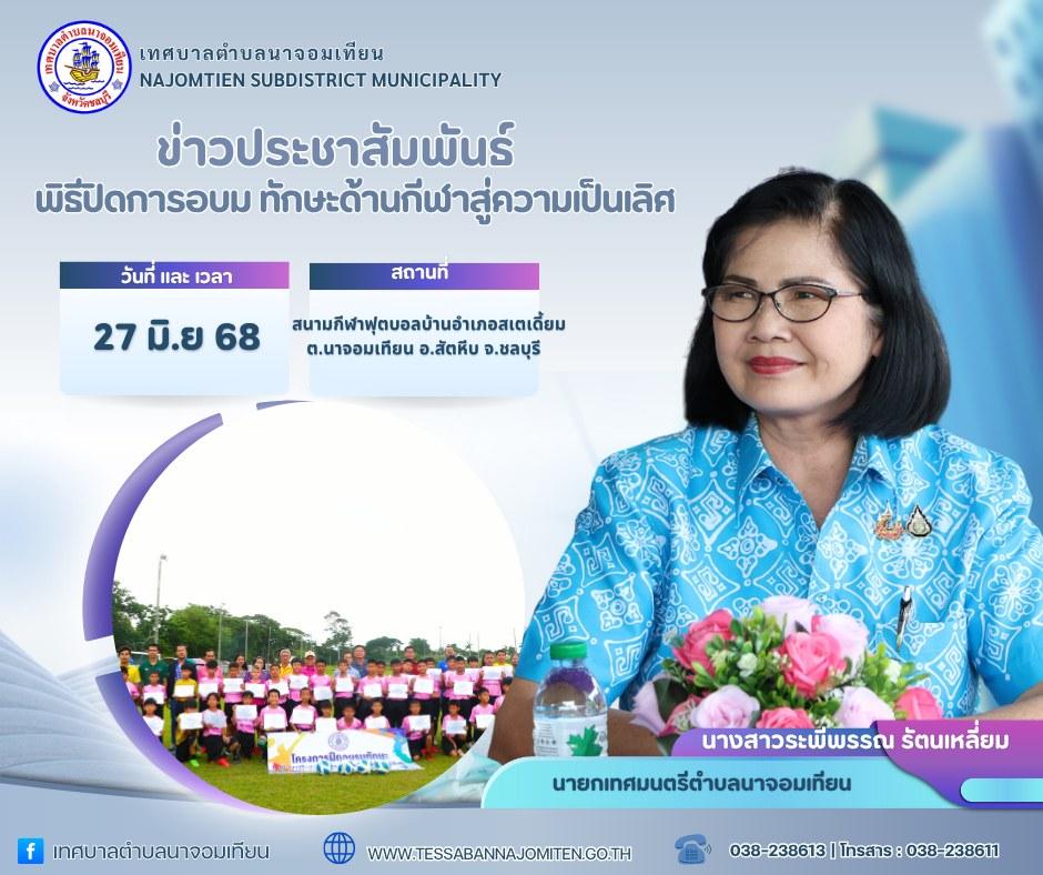 พิธีปิดการอบรม ทักษะด้านกีฬาสู่ความเป็นเลิศ