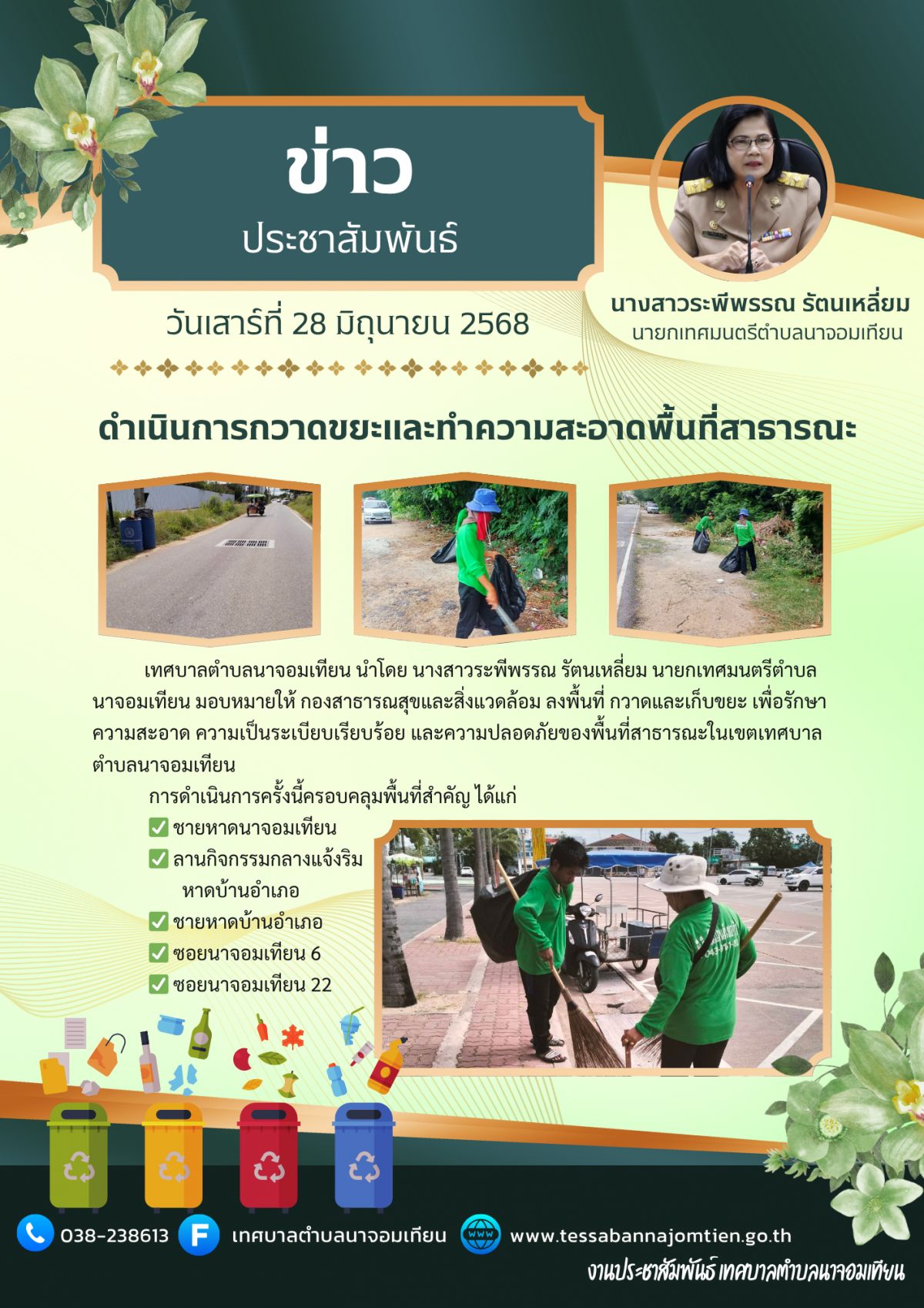 ดำเนินการกวาดขยะและทำความสะอาดพื้นที่สาธารณะ