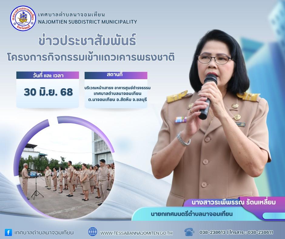 โครงการกิจกรรมเข้าแถวเคารพธงชาติ 