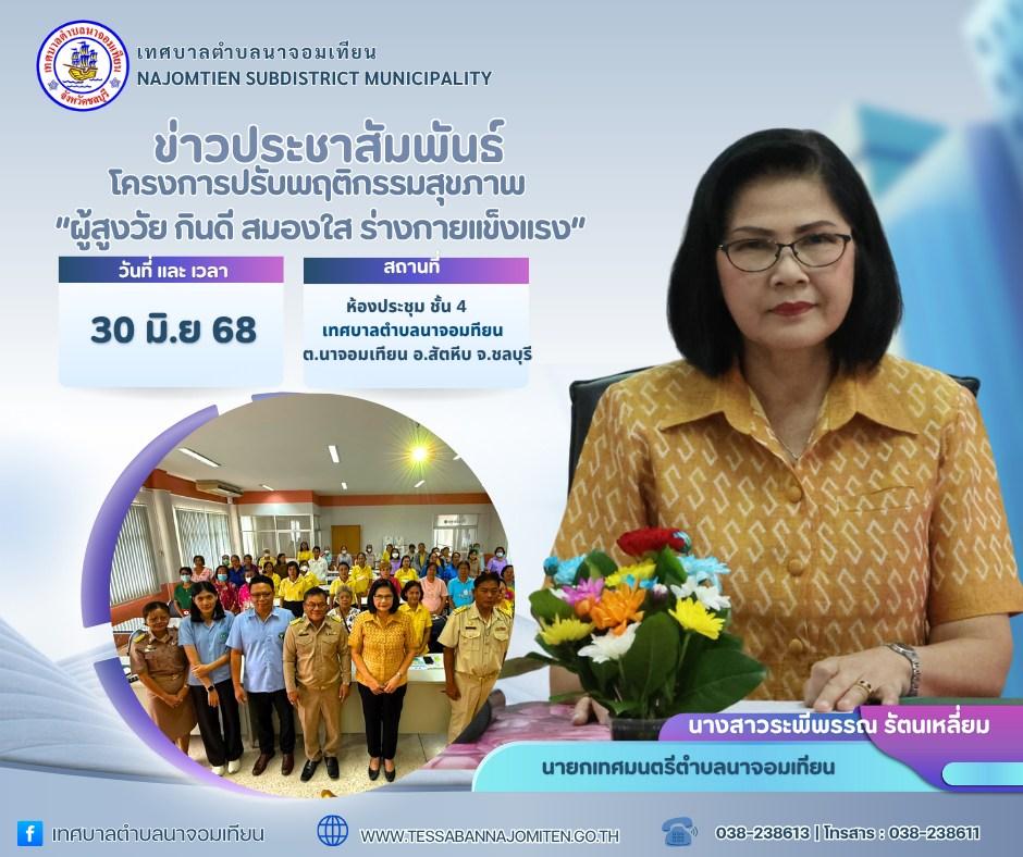 โครงการปรับพฤติกรรมสุขภาพ “ผู้สูงวัย กินดี สมองใส ร่างกายเเข็งเเรง”