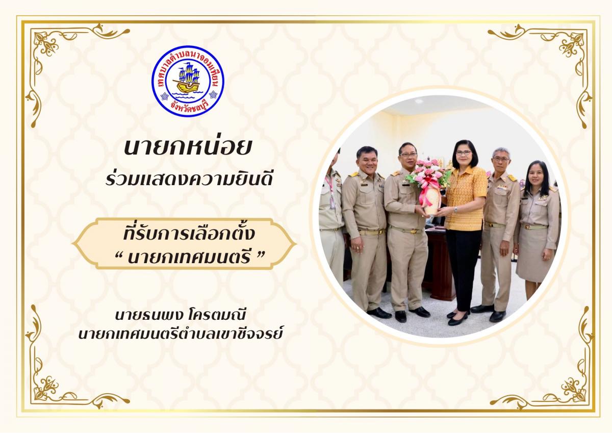 ร่วมแสดงความยินดี “ นายกเทศมนตรีตำบลเขาชีจรรย์”