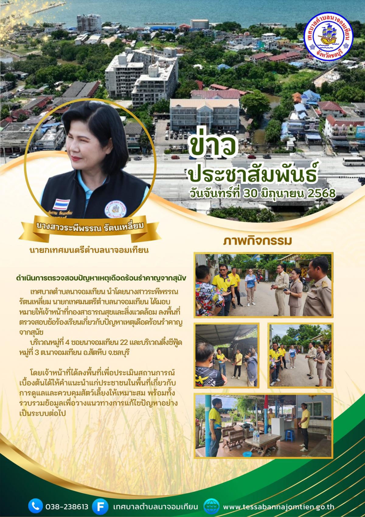 ดำเนินการตรวจสอบปัญหาเหตุเดือดร้อนรำคาญจากสุนัข
