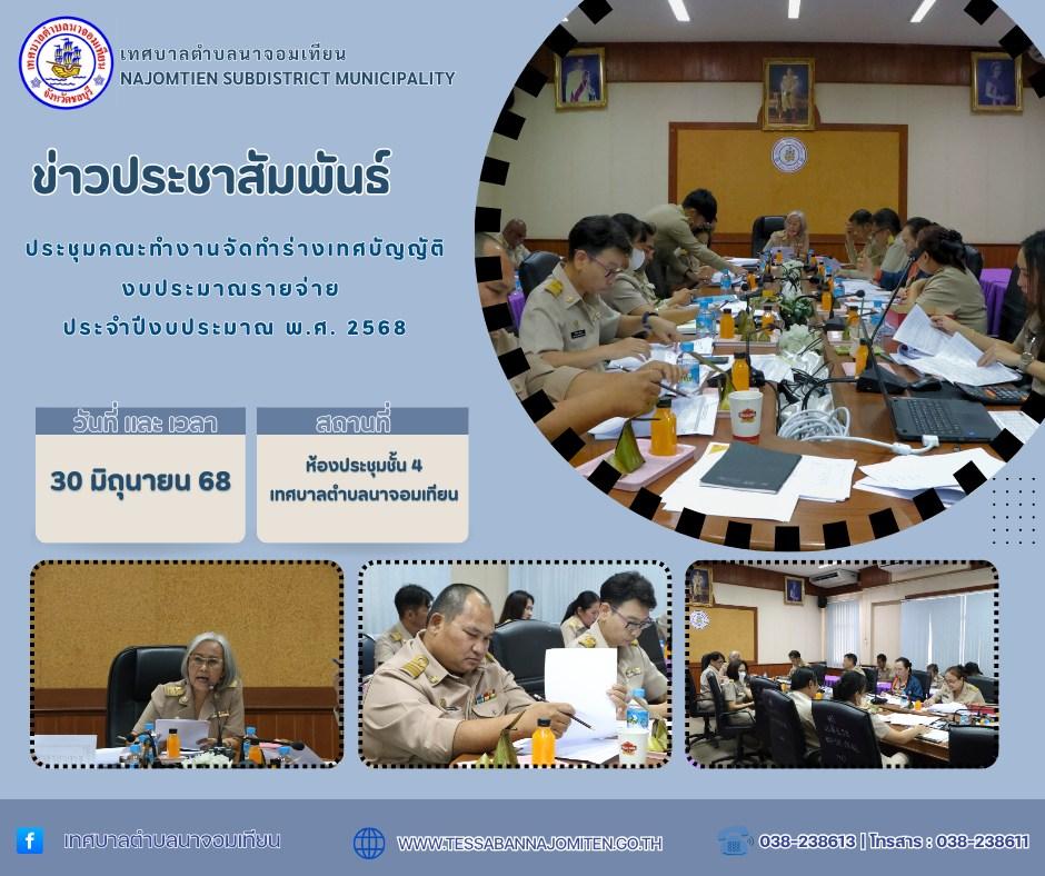 ประชุมคณะทำงานจัดทำร่างเทศบัญญัติงบประมาณรายจ่าย ประจำปีงบประมาณ พ.ศ. 2569