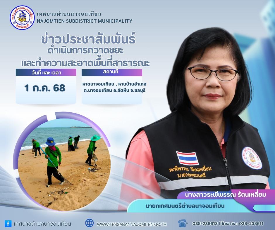 ดำเนินการกวาดขยะและทำความสะอาดพื้นที่สาธารณะ