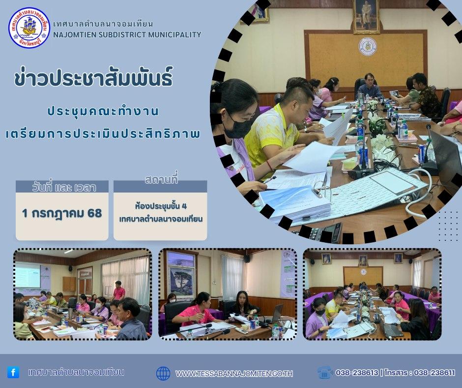 ประชุมคณะทำงานเตรียมการประเมินประสิทธิภาพ