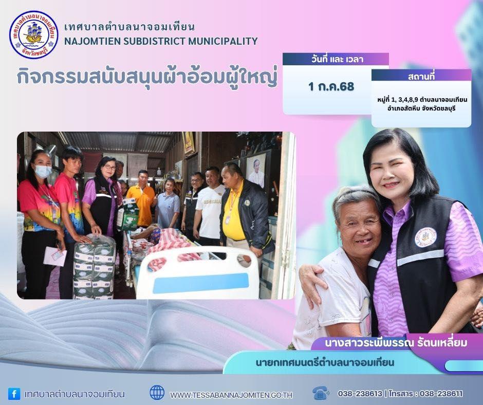 โครงการสนับสนุนผ้าอ้อมผู้ใหญ่