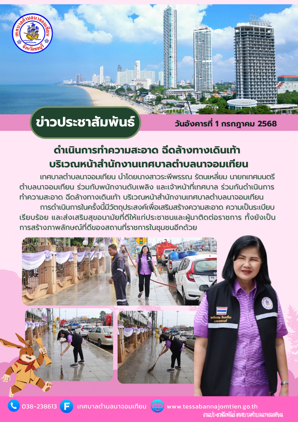 ดำเนินการทำความสะอาด ฉีดล้างทางเดินเท้า บริเวณหน้าสำนักงานเทศบาลตำบลนาจอมเทียน
