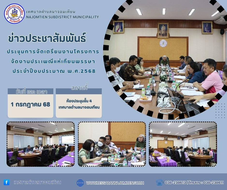 ประชุมการจัดเตรียมงานโครงการจัดงานประเพณีแห่เทียนพรรษาประจำปีงบประมาณ พ.ศ.2568