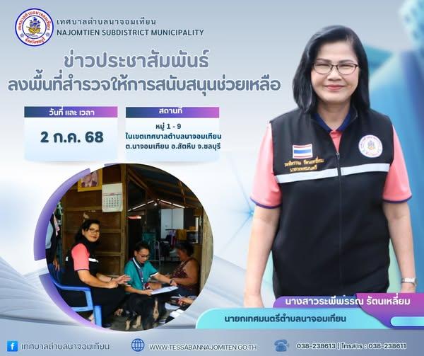 ลงพื้นที่สำรวจให้การสนับสนุนช่วยเหลือ