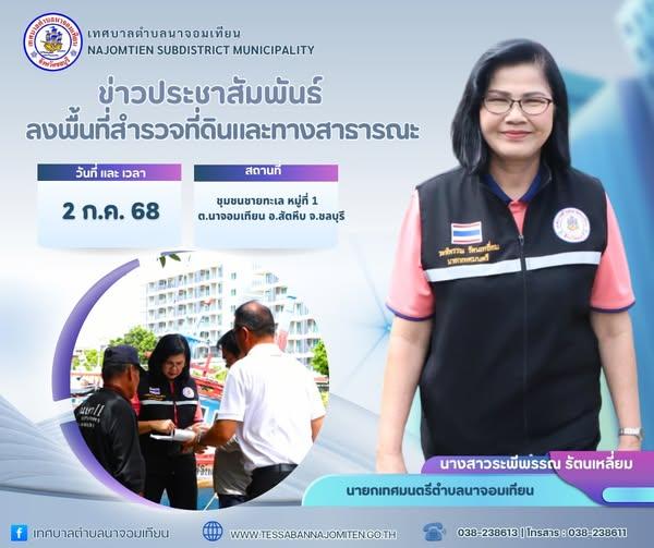 ลงพื้นที่สำรวจที่ดินและทางสาธารณะ