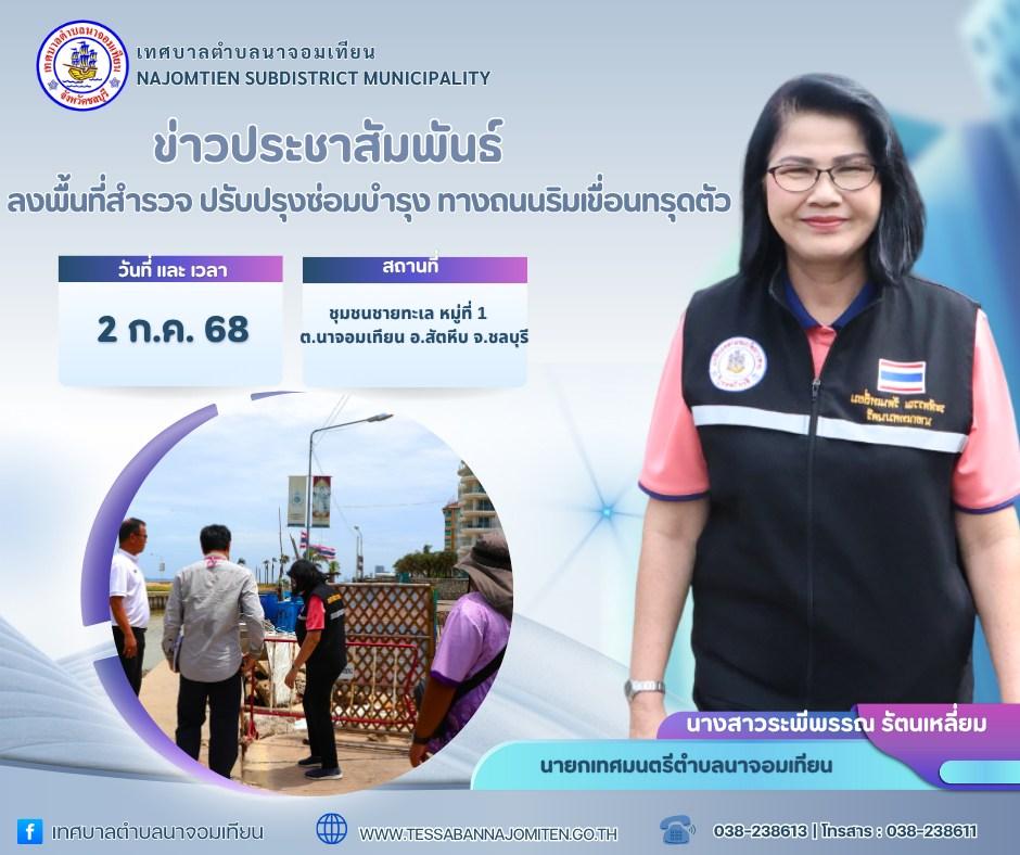 ลงพื้นที่สำรวจ ปรับปรุงซ่อมบำรุง ทางถนนริมเขื่อนทรุดตัว