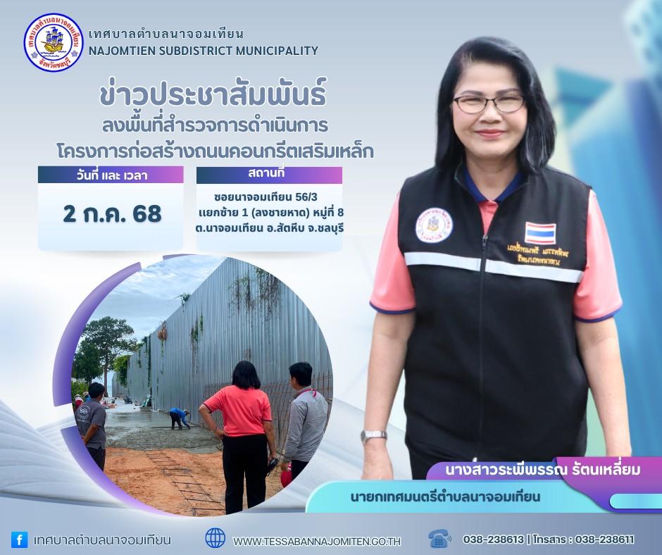 ลงพื้นที่สำรวจการดำเนินการโครงการก่อสร้างถนนคอนกรีตเสริมเหล็ก