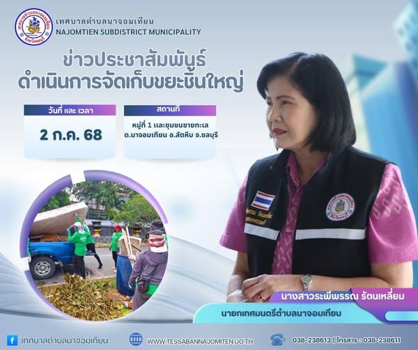 ดำเนินการจัดเก็บขยะชิ้นใหญ่ 