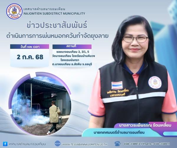 ดำเนินการพ่นหมอกควันกำจัดยุงลาย ป้องกันโรคไข้เลือดออก