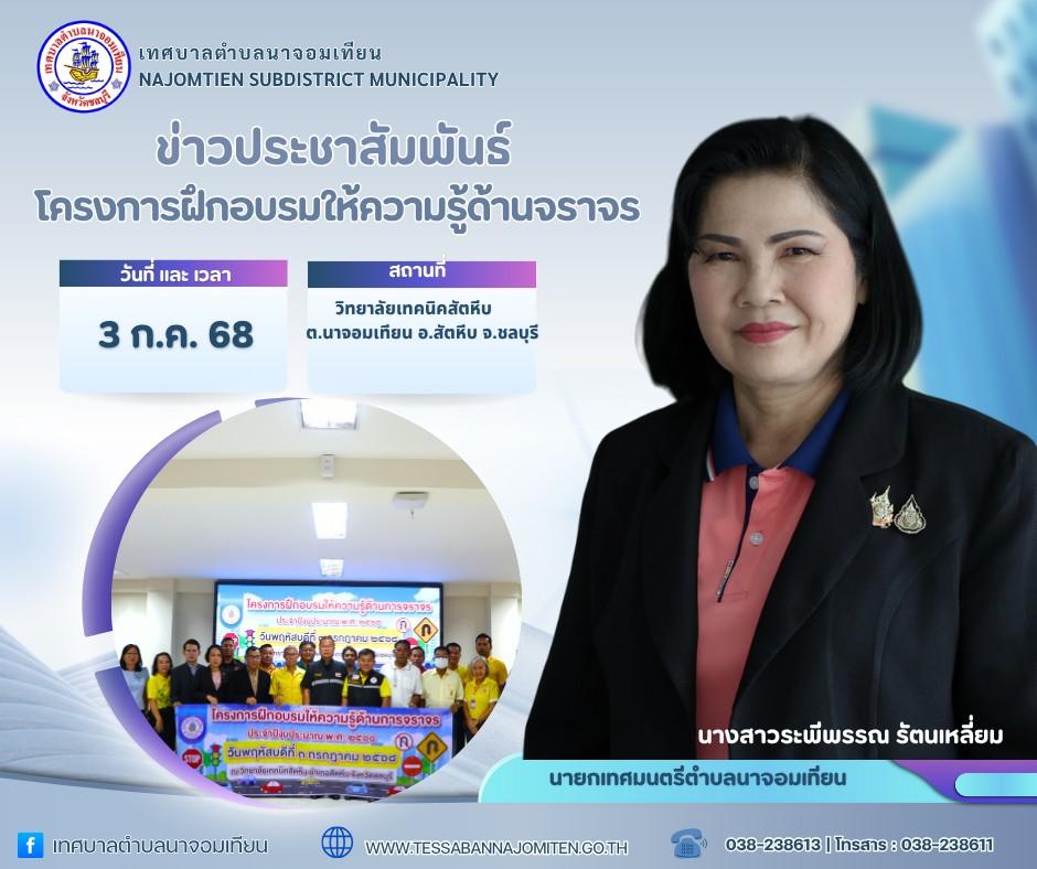 โครงการฝึกอบรมให้ความรู้ด้านจราจร ประจำปีงบประมาณ พ.ศ. 2568