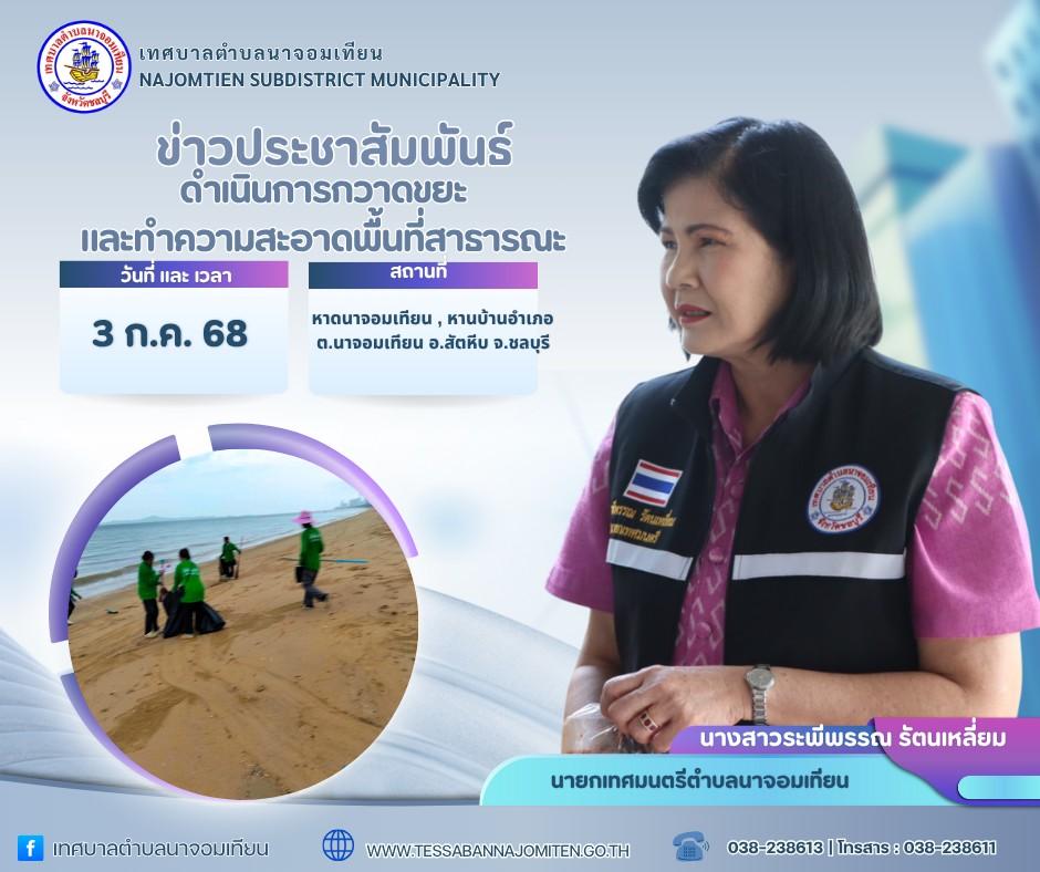 ดำเนินการกวาดขยะและทำความสะอาดพื้นที่สาธารณะ