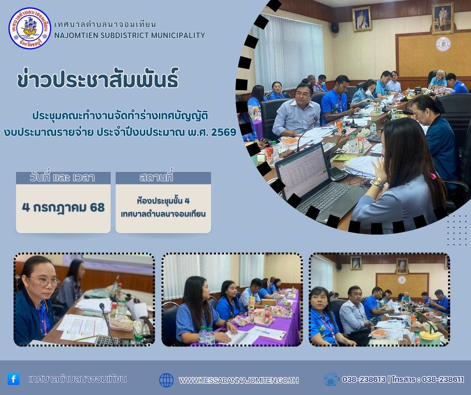 ประชุมคณะทำงานจัดทำร่างเทศบัญญัติงบประมาณรายจ่าย ประจำปีงบประมาณ พ.ศ. 2569