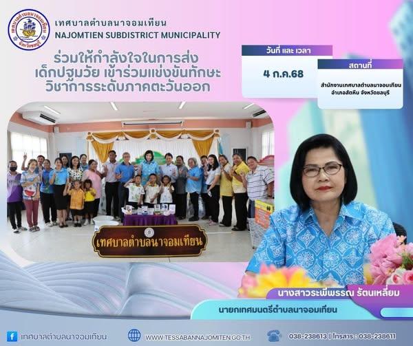 คณะผู้บริหารให้โอวาทแก่คณะนักเรียนโรงเรียนในสังกัดเทศบาลตำบลนาจอมเทียน ก่อนออกเดินทางไปเข้าร่วมการแข่งขัน