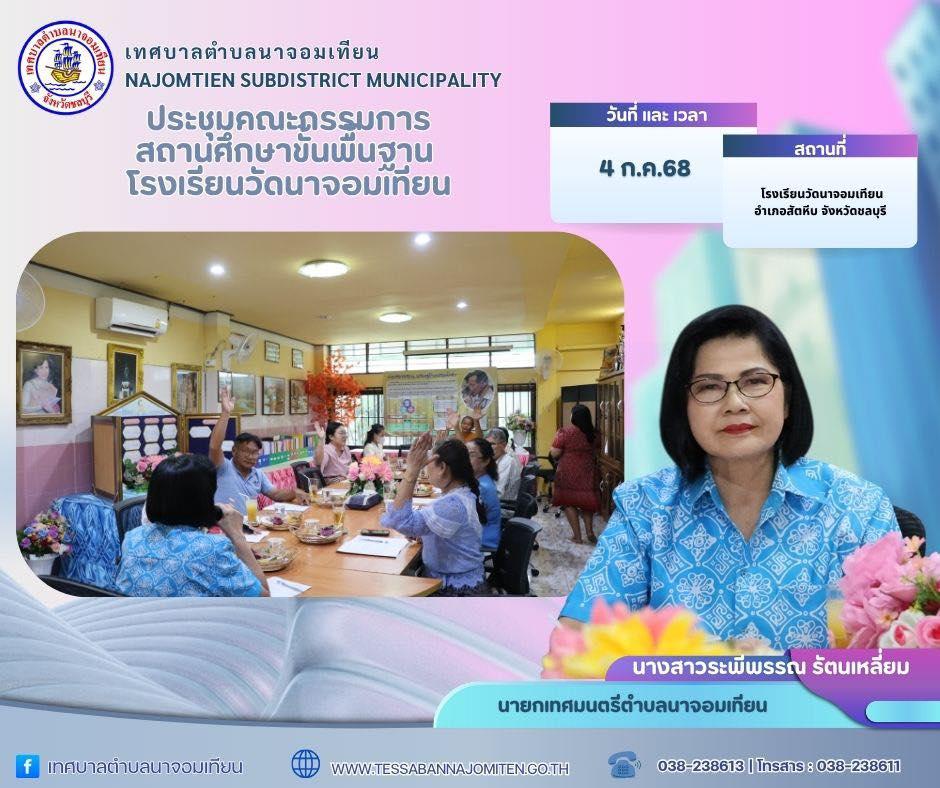 ประชุมคณะกรรมการสถานศึกษาขั้นพื้นฐานโรงเรียนวัดนาจอมเทียน