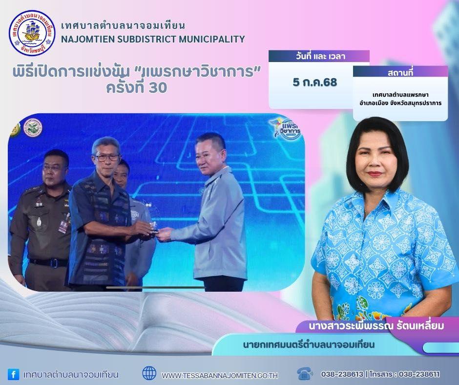 พิธีเปิดการแข่งขันทักษะทางวิชาการ ระดับภาคตะวันออก "แพรกษาวิชาการ" ประจำ ปีงบประมาณ 2568 ครั้งที่ 30 ณ เทศบาลตำบลแพรกษา จังหวัดสมุทรปราการ