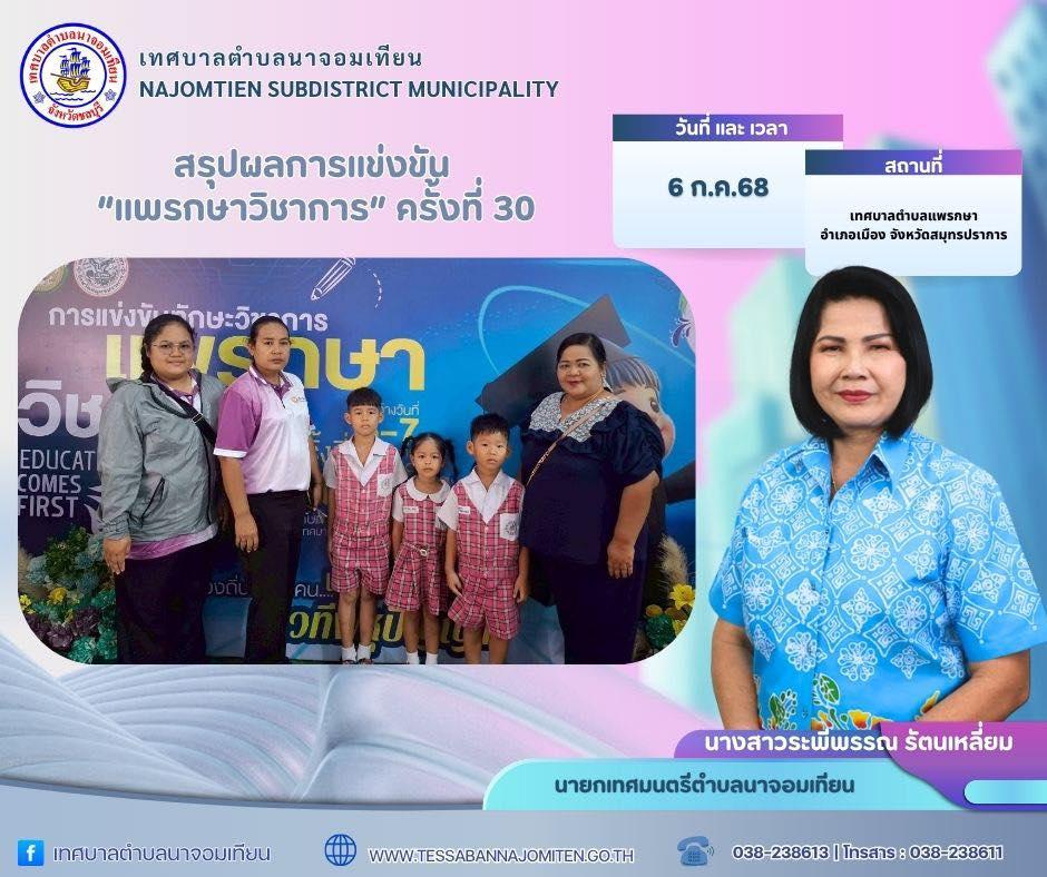 สรุปผลการแข่งขัน “แพรกษาทักษะวิชาการ ครั้งที่ 30”