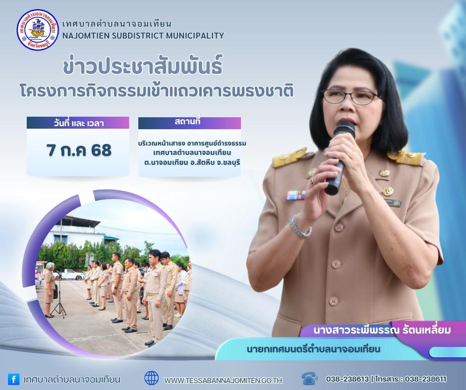 โครงการกิจกรรมเข้าแถวเคารพธงชาติ 