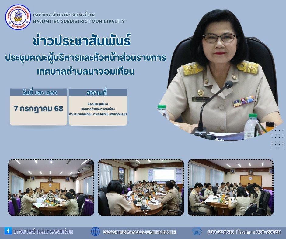 ประชุมคณะผู้บริหารและหัวหน้าส่วนราชการเทศบาลตำบลนาจอมเทียน