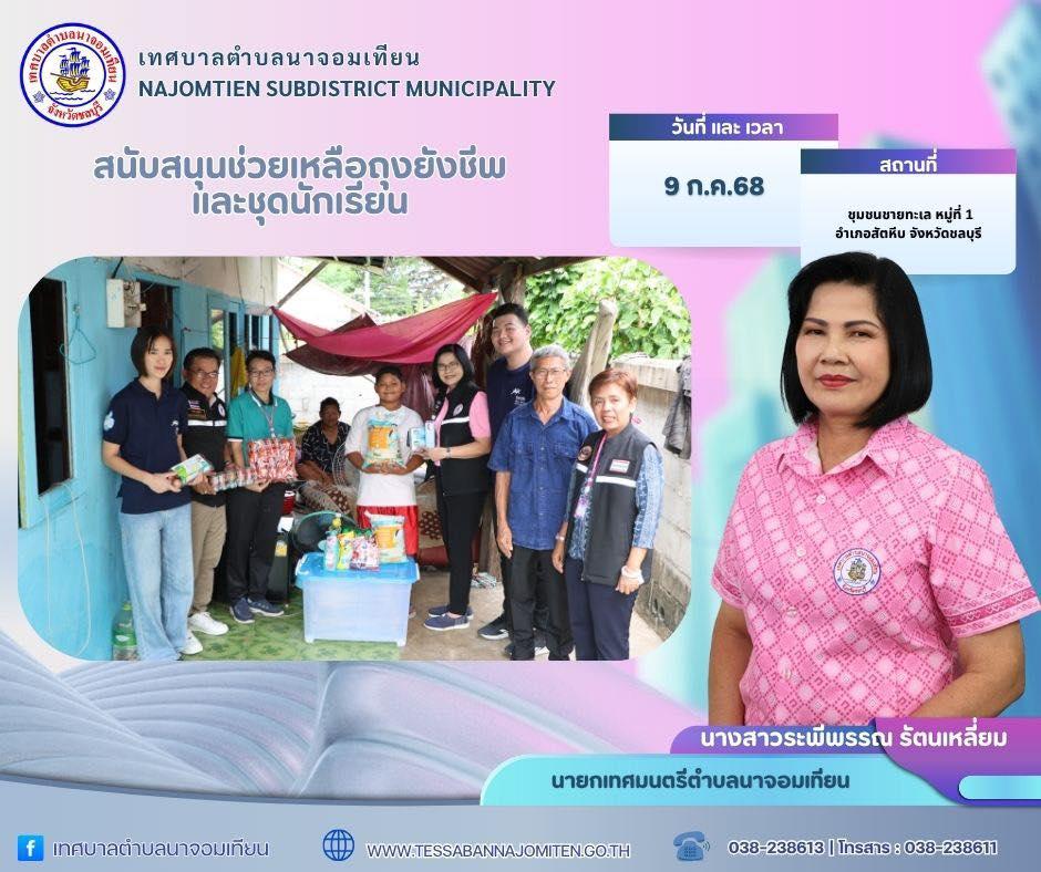 สนับสนุนถุงยังชีพ และชุดนักเรียน