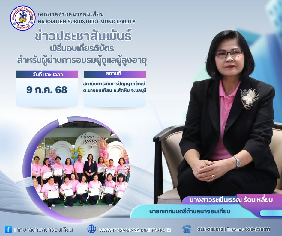 พิธีมอบเกียรติบัตรสำหรับผู้ผ่านการอบรมผู้ดูแลผู้สูงอายุ