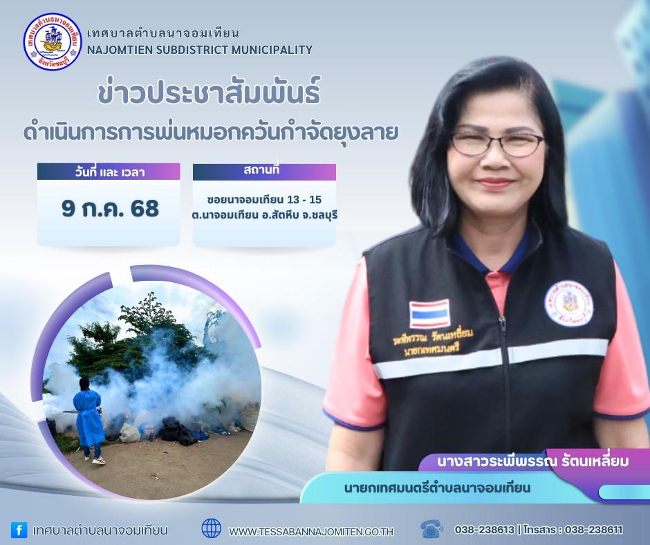 ดำเนินการพ่นหมอกควันกำจัดยุงลาย ป้องกันโรคไข้เลือดออก